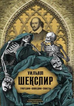 Обложка книги «Трагедии. Комедии. Сонеты. Коллекционное иллюстрированное издание»