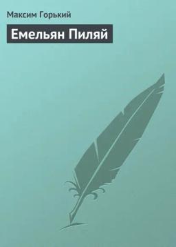 Обложка книги «Емельян Пиляй»