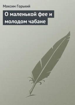 Обложка книги «О маленькой фее и молодом чабане»