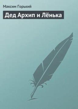 Обложка книги «Дед Архип и Лёнька»
