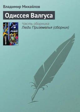 Обложка книги «Одиссея Валгуса»