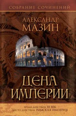 Обложка книги «Цена Империи»