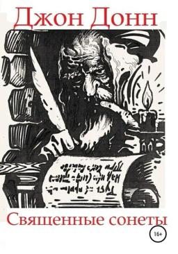 Обложка книги «Джон Донн. Священные сонеты»