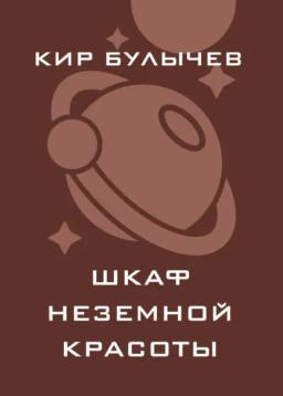 Обложка книги «Шкаф неземной красоты»