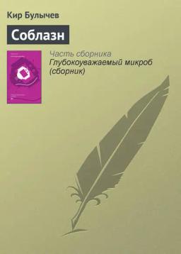 Обложка книги «Соблазн»