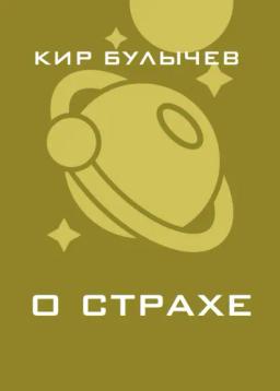 Обложка книги «О страхе»