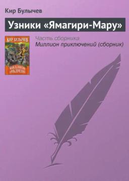 Обложка книги «Узники «Ямагири-Мару»»