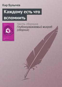 Обложка книги «Каждому есть что вспомнить»