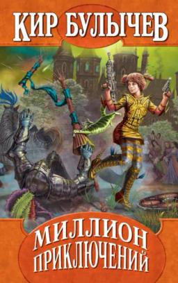 Обложка книги «Миллион приключений»