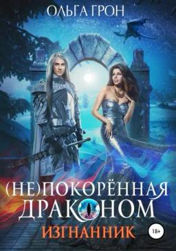 Обложка книги «(Не)покорённая драконом. Изгнанник»