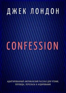 Обложка книги «Confession. Адаптированный американский рассказ для чтения, перевода, пересказа и аудирования»