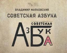 Обложка книги «Советская азбука»