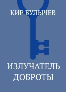 Обложка книги «Излучатель доброты»