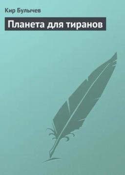 Обложка книги «Планета для тиранов»