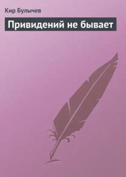 Обложка книги «Привидений не бывает»