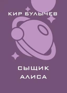 Обложка книги «Сыщик Алиса»