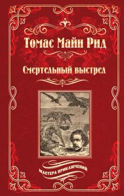 Обложка книги «Смертельный выстрел»