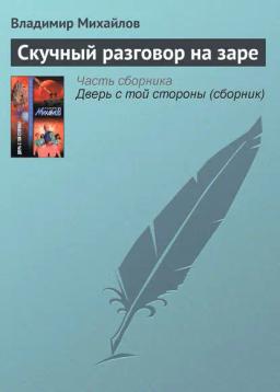 Обложка книги «Скучный разговор на заре»