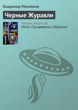 Обложка книги «Черные Журавли»