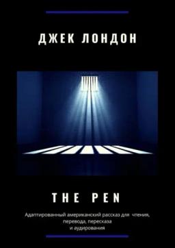 Обложка книги «The Pen. Адаптированный американский рассказ для чтения, перевода, пересказа и аудирования»