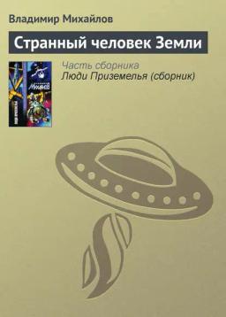 Обложка книги «Странный человек Земли»