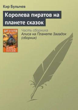 Обложка книги «Королева пиратов на планете сказок»