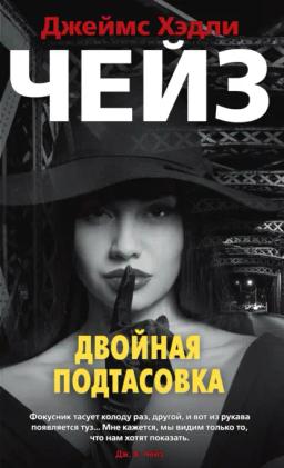 Обложка книги «Двойная подтасовка»