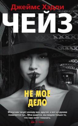 Обложка книги «Не мое дело»
