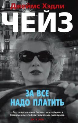 Обложка книги «За все надо платить»