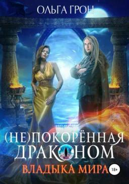 Обложка книги «(Не)покорённая драконом. Владыка мира»