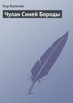 Обложка книги «Чулан Синей Бороды»