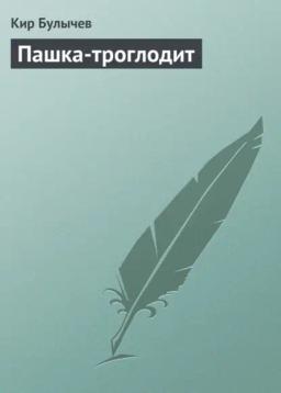 Обложка книги «Пашка-троглодит»