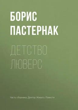 Обложка книги «Детство Люверс»