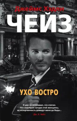 Обложка книги «Ухо востро»