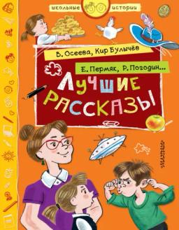 Обложка книги «Лучшие рассказы»