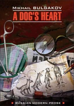 Обложка книги «A dog's heart (A Monstrous Story) / Собачье сердце (Чудовищная история). Книга для чтения на английском языке»
