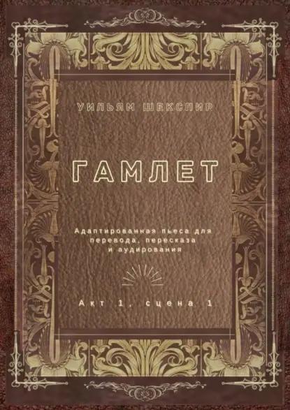 Гамлет. Акт 1, сцена 1. Адаптированная пьеса для перевода, пересказа и аудирования
