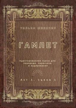 Обложка книги «Гамлет. Акт 1, сцена 1. Адаптированная пьеса для перевода, пересказа и аудирования»