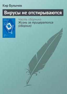 Обложка книги «Вирусы не отстирываются»
