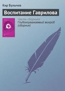 Обложка книги «Воспитание Гаврилова»