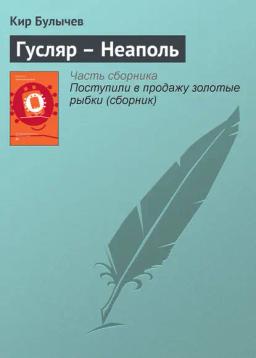 Обложка книги «Гусляр – Неаполь»