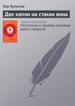 Обложка книги «Две капли на стакан вина»