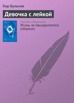 Обложка книги «Девочка с лейкой»