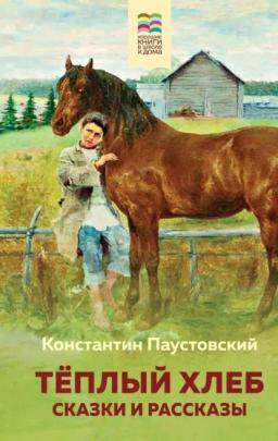 Обложка книги «Теплый хлеб»