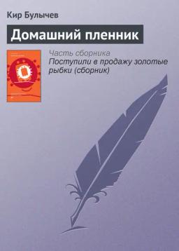 Обложка книги «Домашний пленник»