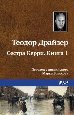 Обложка книги «Сестра Керри. Книга 1»