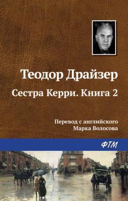 Обложка книги «Сестра Керри. Книга 2»