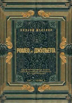 Обложка книги «Ромео и Джульетта. Акт 1, сцена 2. Адаптированная пьеса для перевода, пересказа и аудирования»