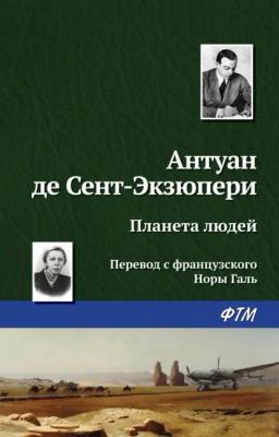 Обложка книги «Планета людей»