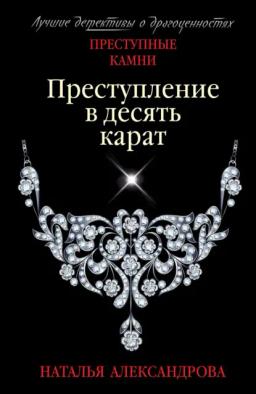 Обложка книги «Преступление в десять карат»